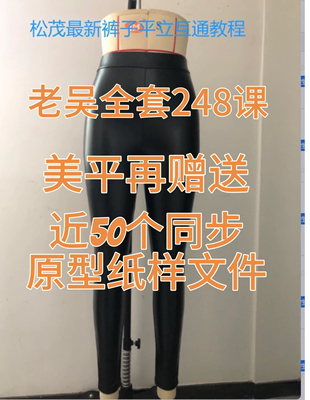 吴松茂裤子打版教程全套248课裤子制版视频教程送原型纸样文件