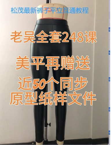 吴松茂裤子打版教程全套248课裤子制版视频教程送原型纸样文件
