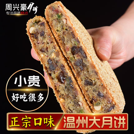 2025年周兴豪桥墩手工大月饼老式五仁中秋送礼盒装正宗温州特产