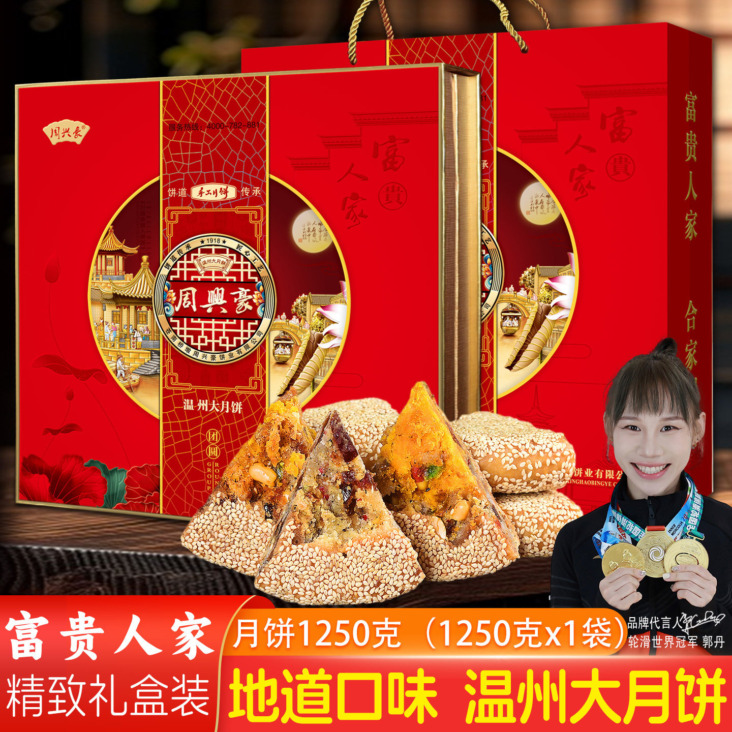 周兴豪月饼传统温州特产桥墩镇鲜肉蛋黄肉松五仁富贵人家中秋礼盒