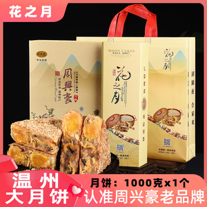 周兴豪月饼传统温州特产桥墩镇鲜肉蛋黄肉松五仁花之月中秋礼盒装