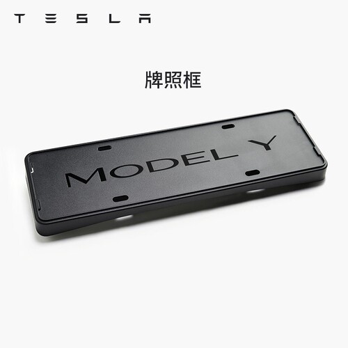特斯拉ModelY/ModelYL牌照框