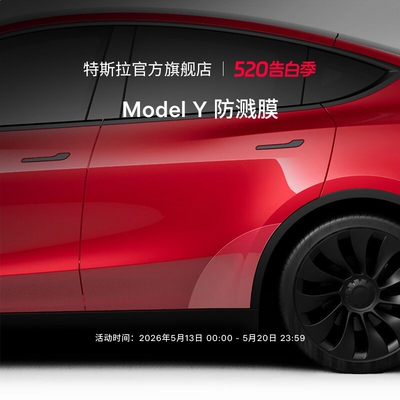 特斯拉（Tesla）官方Model Y 防溅膜