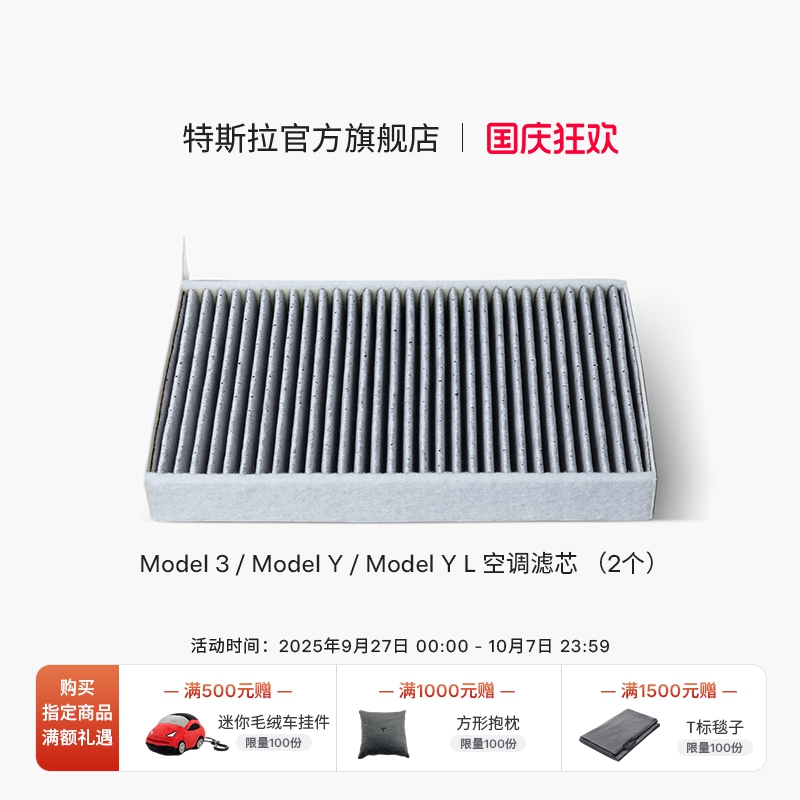 特斯拉（Tesla）官方 Model 3/Y/YL 空调滤芯滤清器组合套装