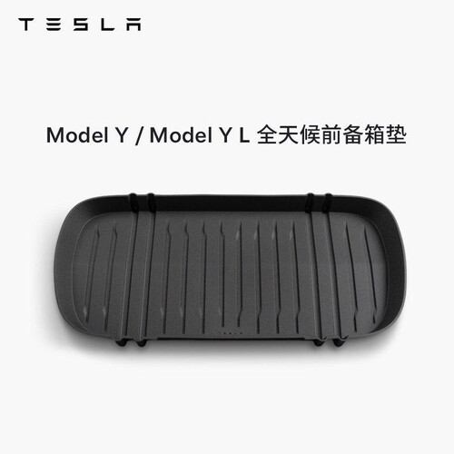 特斯拉（Tesla）官方 Model Y/ Model Y L 全天候前备箱垫