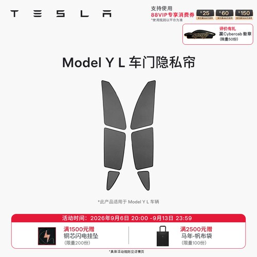 特斯拉ModelYL车门隐私帘