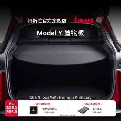 特斯拉官方ModelY置物板