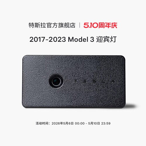Tesla/特斯拉Model3迎宾灯