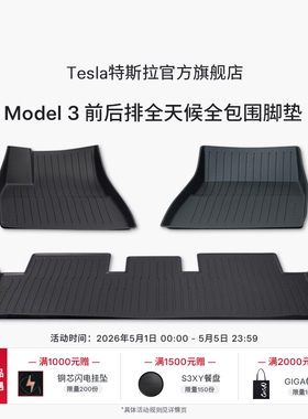特斯拉（Tesla）官方Model 3 前后排全天候全包围TPE脚垫原装套餐