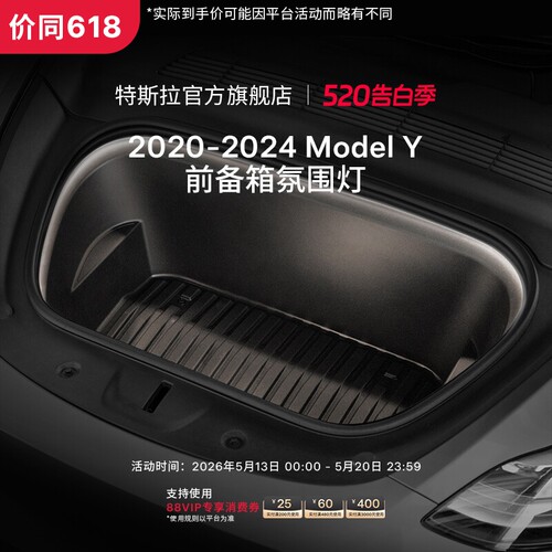 特斯拉（Tesla）官方 2020-2024 | Model Y 前备箱氛围灯
