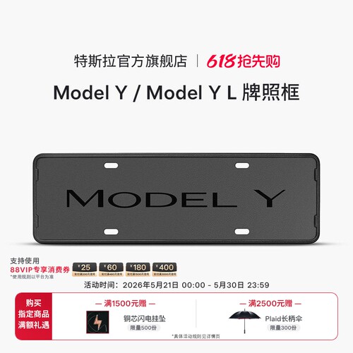 特斯拉ModelY/ModelYL牌照框