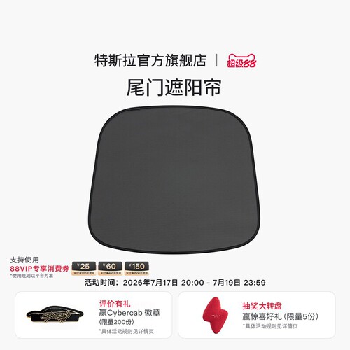 特斯拉ModelY/YL尾门遮阳帘