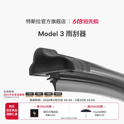 Tesla特斯拉汽车雨刮器Model3