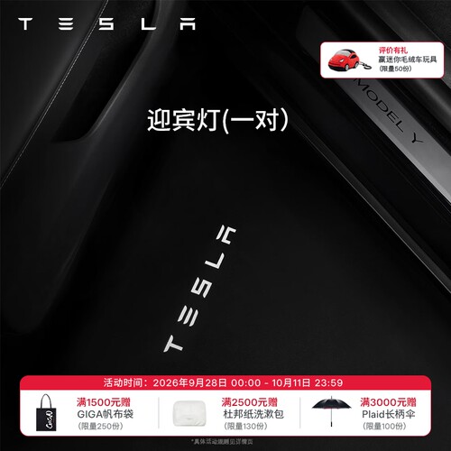 特斯拉(Tesla)官方 Model 3/Y/Y L 迎宾灯氛围车门灯 易安装