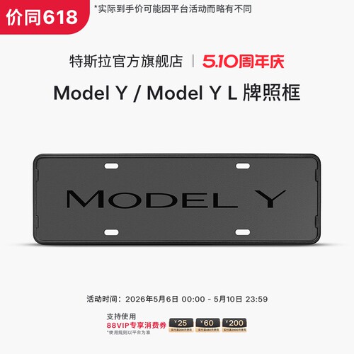 特斯拉（Tesla）官方 Model Y / Model Y L 牌照框