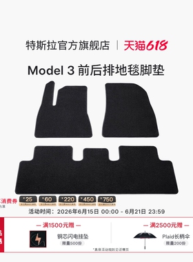 特斯拉（Tesla）官方Model 3 前后排地毯脚垫防滑耐磨