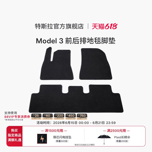 特斯拉（Tesla）官方Model 3 前后排地毯脚垫防滑耐磨