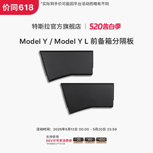 特斯拉（Tesla）官方 Model Y / Model Y L 前备箱分隔板
