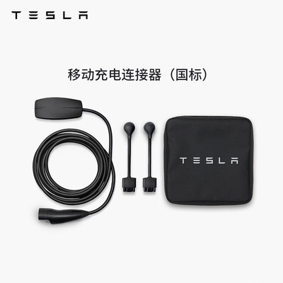 tesla/特斯拉移动国标充电连接器