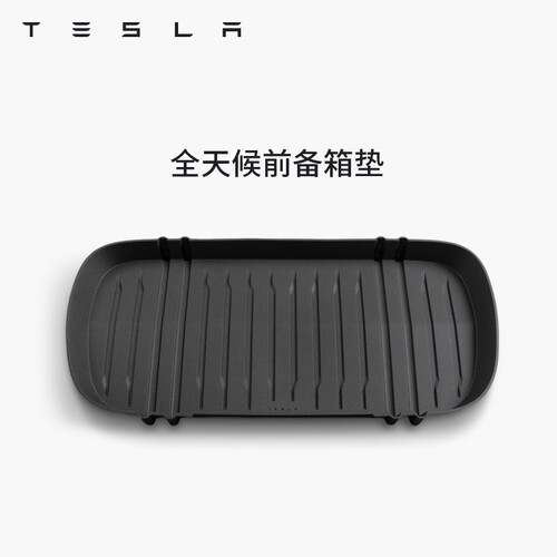 特斯拉（Tesla）官方 Model 3/Y/Y L全天候TPE前备箱垫防脏易清洁