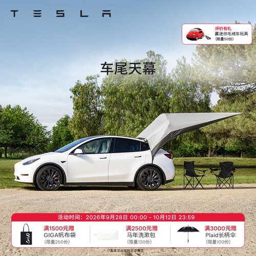 特斯拉（Tesla）官方 Model Y 车尾天幕 露营防水防紫外线