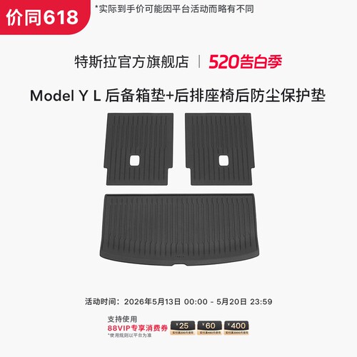 特斯拉/Tesla Model Y L 全天候后备箱垫+后排座椅后防尘保护垫