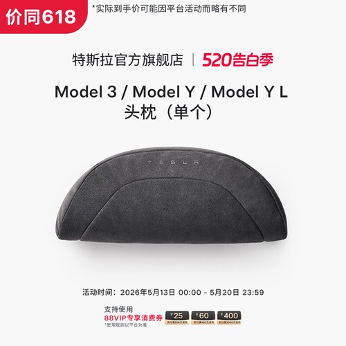 特斯拉（Tesla）官方 Model 3/Y/Y L 头枕（单个）杜邦生物棉