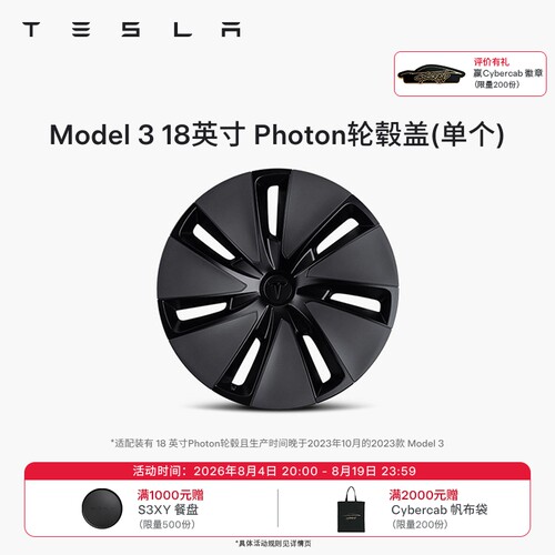 特斯拉（Tesla）官方 Model 3 18 英寸 PhoTon 轮毂盖 单个