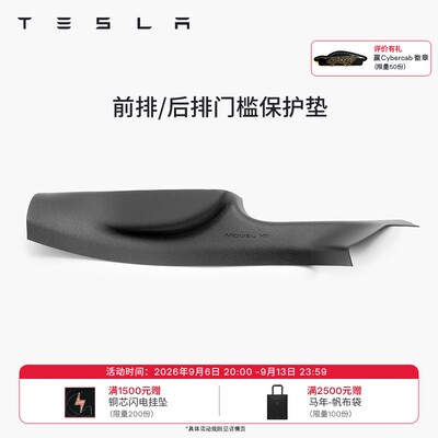 特斯拉全天候前后排门槛保护垫