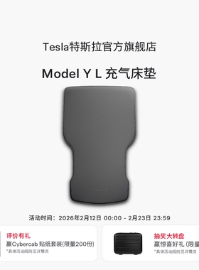 特斯拉（Tesla）官方 Model Y L 充气床垫