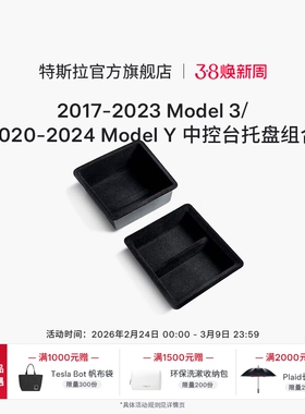 Tesla特斯拉官方2017-2023款|Model 3/2020-2024|Y中控台托盘组合