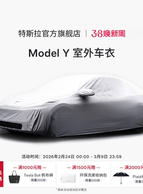 特斯拉（Tesla）官方 Model Y 室外车衣