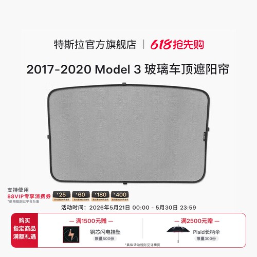 Tesla/特斯拉model3汽车遮阳帘
