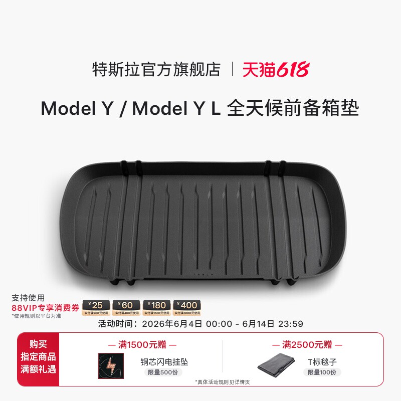 特斯拉(Tesla)官方 Model Y/ Model Y L 全天候前备箱垫