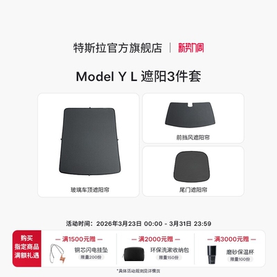 特斯拉（Tesla）官方 Model Y L 原厂定制遮阳帘3件套装套餐