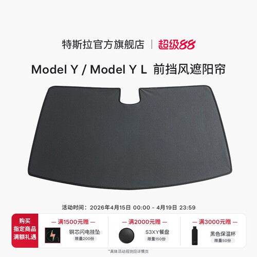 特斯拉（Tesla）官方 Model Y / Model Y L 前挡风遮阳帘