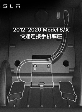 Tesla/特斯拉Model S/X手机快速连接板micro uSb(2012-2020款)