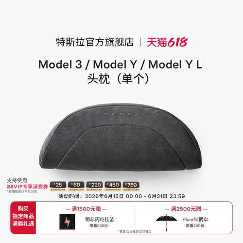 特斯拉（Tesla）官方 Model 3/Y/Y L 头枕（单个）杜邦生物棉