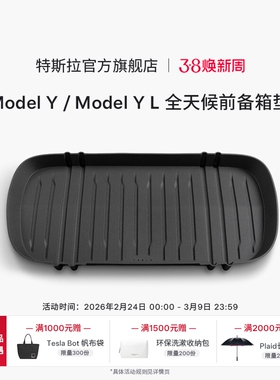 特斯拉（Tesla）官方 Model Y/ Model Y L 全天候前备箱垫