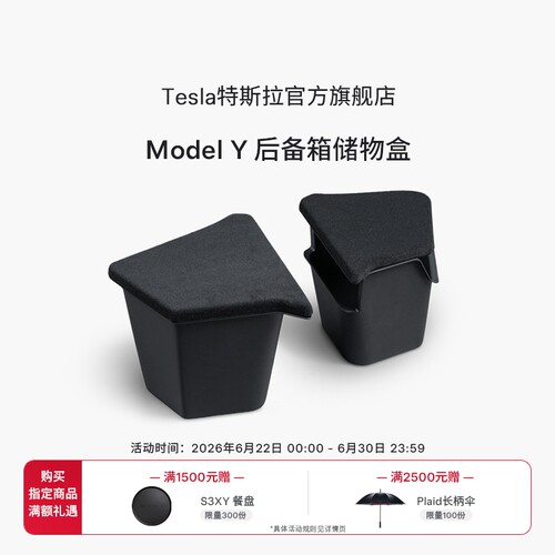 特斯拉（Tesla）官方 Model Y后备箱储物盒