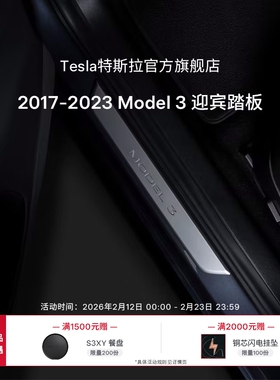 Tesla/特斯拉官方Model 3迎宾踏板门栏条磁控开关发光无痕安装