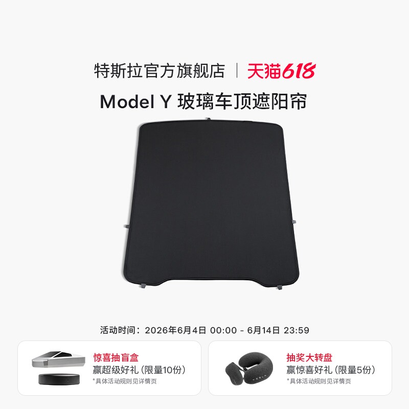 特斯拉（Tesla）官方 Model Y 玻璃车顶遮阳帘