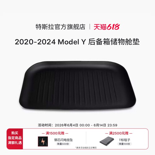 特斯拉ModelY后备箱储物舱地垫