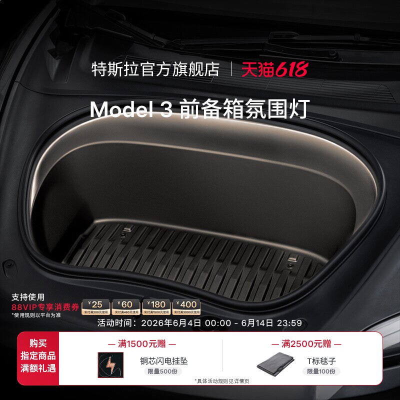 特斯拉(Tesla)官方 Model 3 前备箱氛围灯