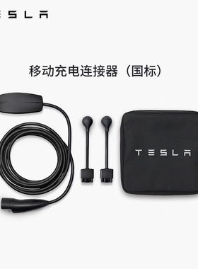 Tesla/特斯拉官方充电枪便携新能源移动随车充Model3/Y/S/X(国标)