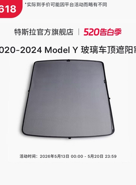 Tesla/特斯拉官方Model Y玻璃车顶遮阳帘拆装便捷收纳(2020-2024)