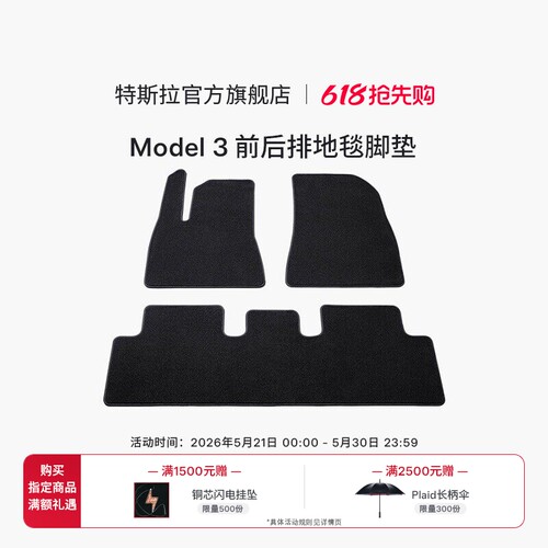 特斯拉（Tesla）官方Model 3 前后排地毯脚垫防滑耐磨