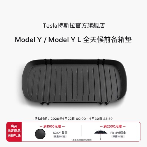 特斯拉（Tesla）官方 Model Y/ Model Y L 全天候前备箱垫