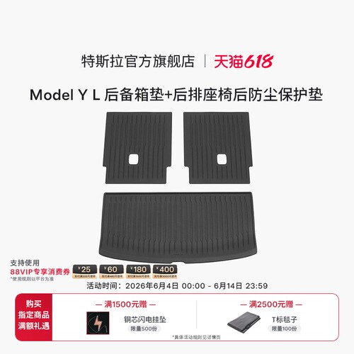 特斯拉/Tesla Model Y L 全天候后备箱垫+后排座椅后防尘保护垫