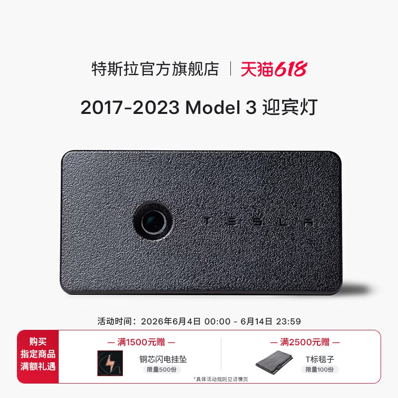 Tesla/特斯拉 Model 3迎宾灯外观造型时尚精致光彩照人官方出品